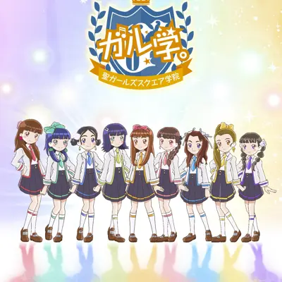 GIRL学。～圣GIRLS²学园～