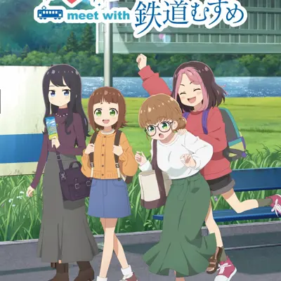 铁旅！邂逅铁道少女